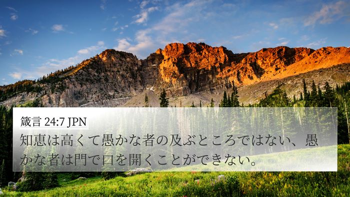 箴言 24:7 JPN 4K Wallpaper - 知恵は高くて愚かな者の及ぶところ - 4K Wallpaper Bible Verse