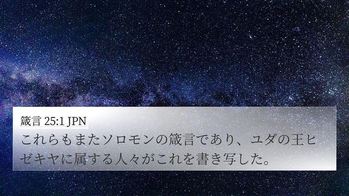 箴言 25:1 JPN Bible Verse Image