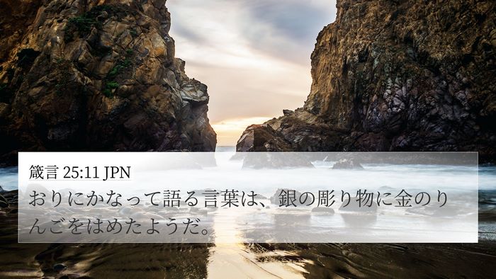 箴言 25:11 JPN Bible Verse Image