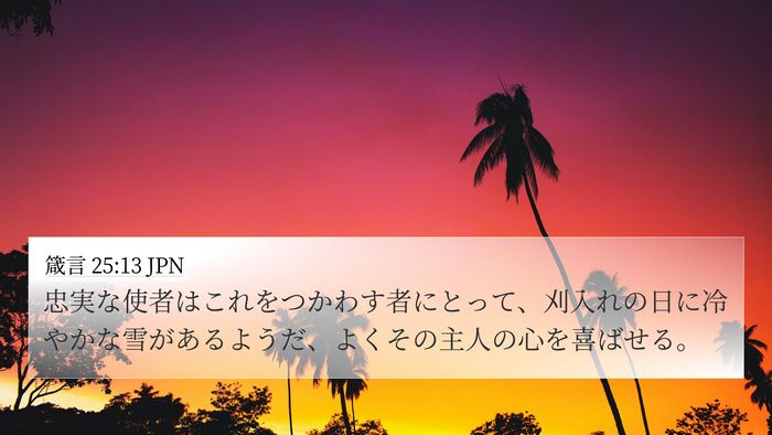 箴言 25:13 JPN Bible Verse Image