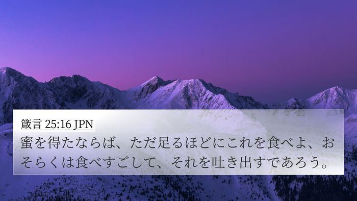 箴言 25:16 JPN Bible Verse Image