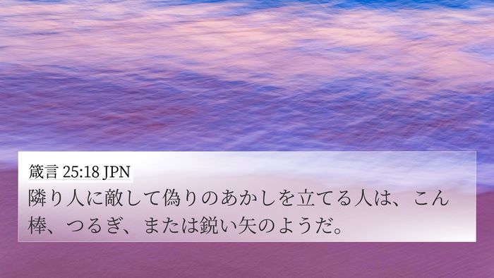 箴言 25:18 JPN Bible Verse Image