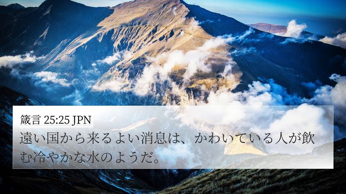 箴言 25:25 JPN Bible Verse Image