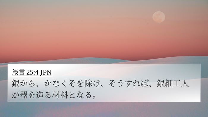箴言 25:4 JPN Bible Verse Image