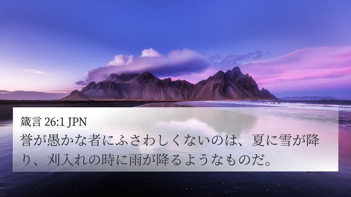 箴言 26:1 JPN Bible Verse Image