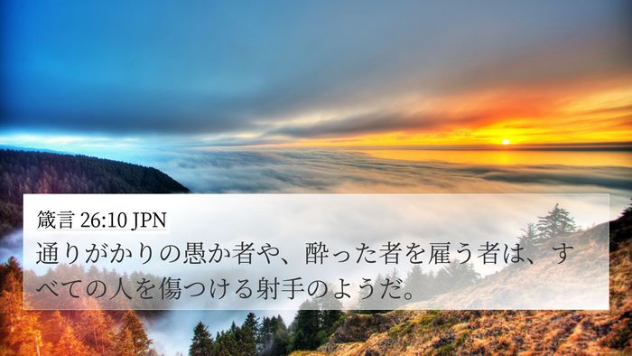 箴言 26:10 JPN 4K Wallpaper - 通りがかりの愚か者や、酔った者を - 4K Wallpaper Bible Verse
