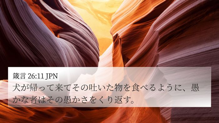箴言 26:11 JPN Bible Verse Image