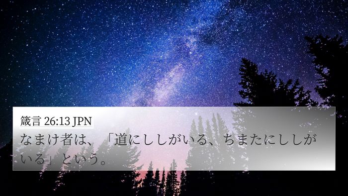 箴言 26:13 JPN Bible Verse Image