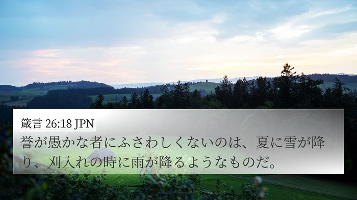 箴言 26:18 JPN Bible Verse Image