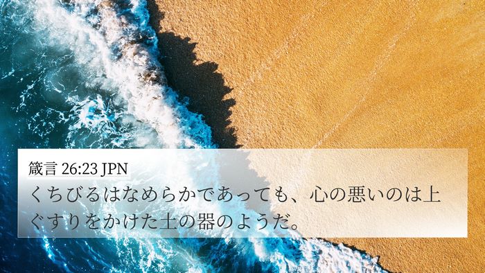 箴言 26:23 JPN Bible Verse Image
