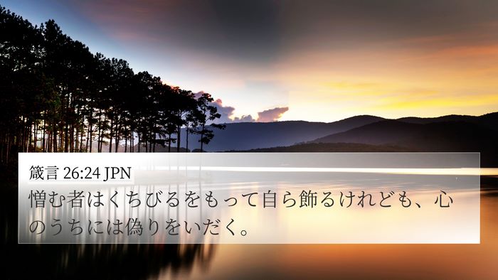 箴言 26:24 JPN Bible Verse Image