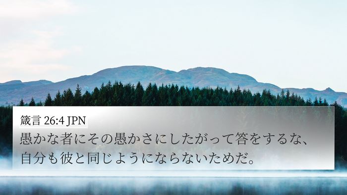 箴言 26:4 JPN Bible Verse Image