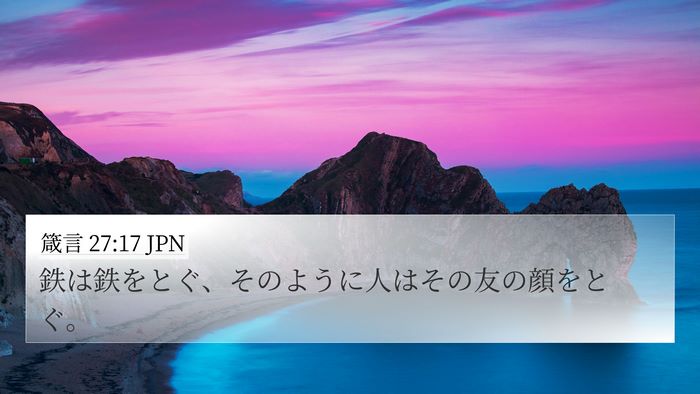 箴言 27:17 JPN Bible Verse Image