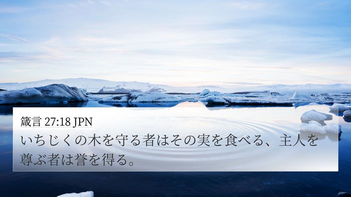 箴言 27:18 JPN Bible Verse Image