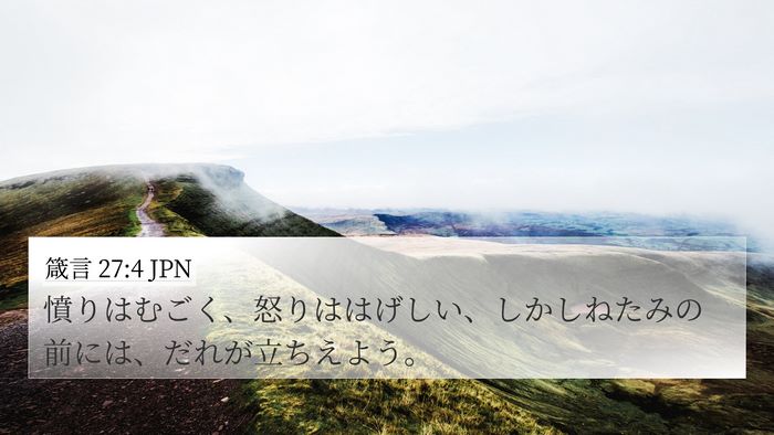 箴言 27:4 JPN Bible Verse Image