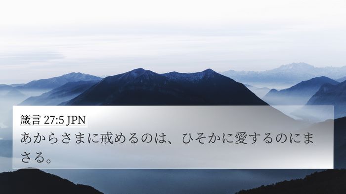 箴言 27:5 JPN Bible Verse Image
