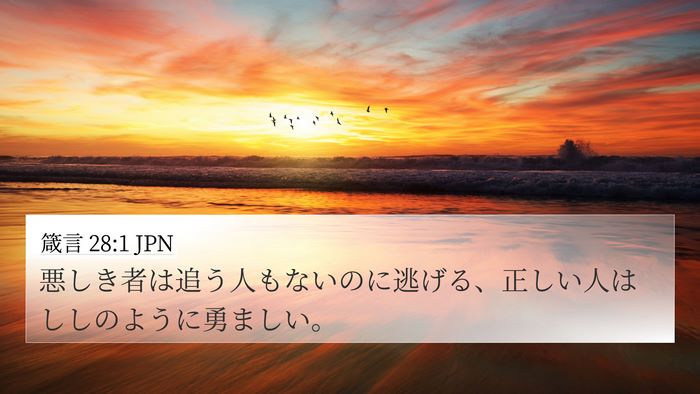 箴言 28:1 JPN Bible Verse Image