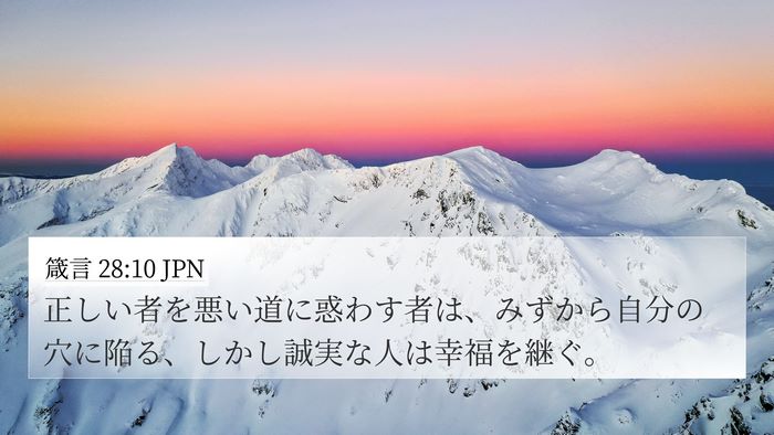 箴言 28:10 JPN Bible Verse Image