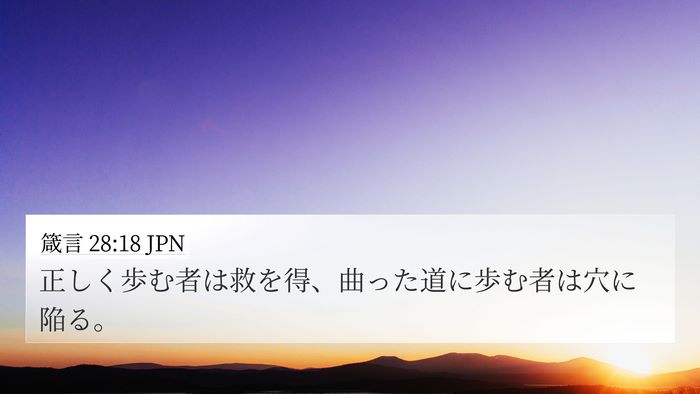箴言 28:18 JPN Bible Verse Image