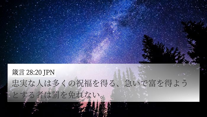 箴言 28:20 JPN Bible Verse Image