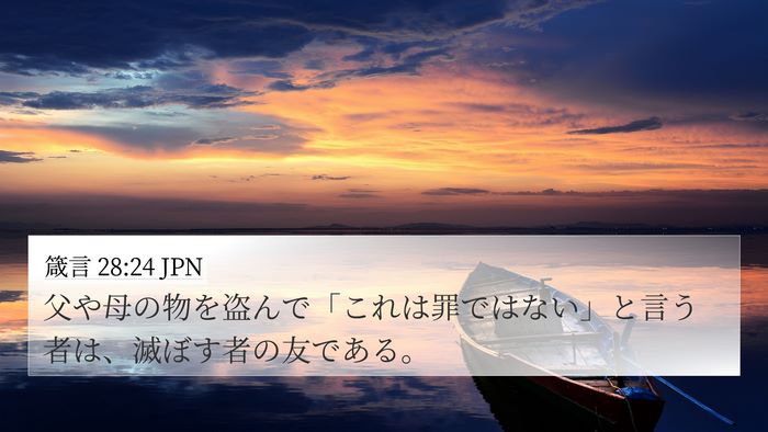 箴言 28:24 JPN Bible Verse Image