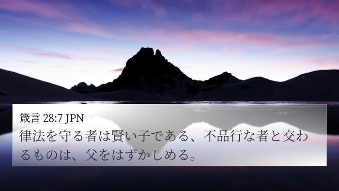 箴言 28:7 JPN Bible Verse Image