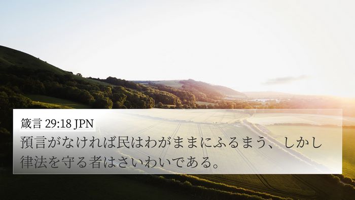 箴言 29:18 JPN Bible Verse Image