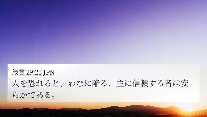 箴言 29:25 JPN Bible Verse Image