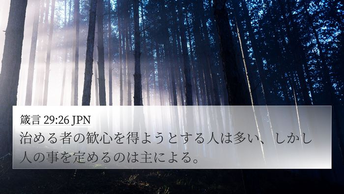 箴言 29:26 JPN Bible Verse Image