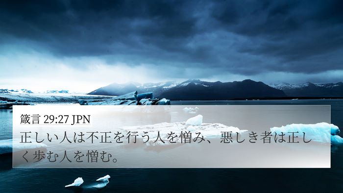 箴言 29:27 JPN Bible Verse Image