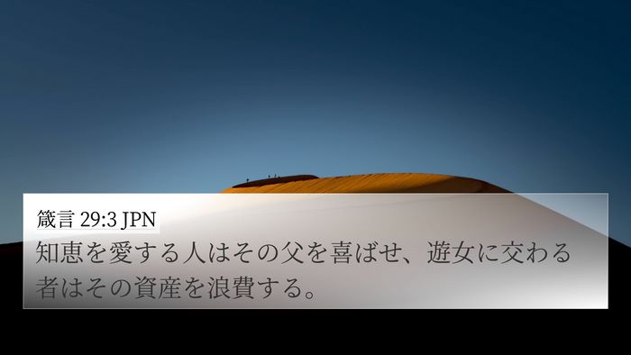 箴言 29:3 JPN Bible Verse Image