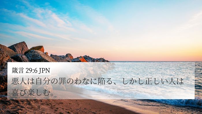 箴言 29:6 JPN Bible Verse Image