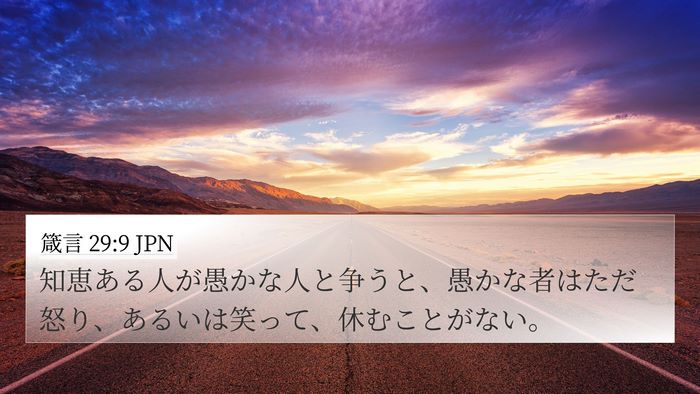 箴言 29:9 JPN Bible Verse Image