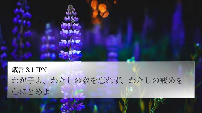 箴言 3:1 JPN Bible Verse Image