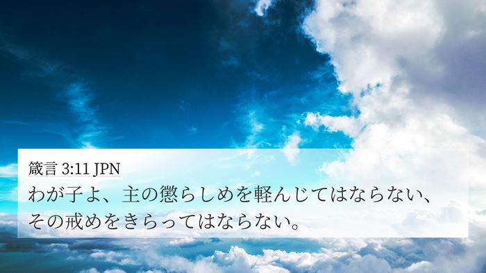 箴言 3:11 JPN Bible Verse Image