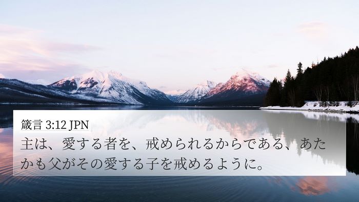 箴言 3:12 JPN Bible Verse Image