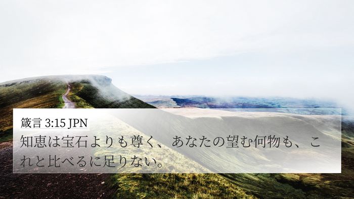 箴言 3:15 JPN Bible Verse Image