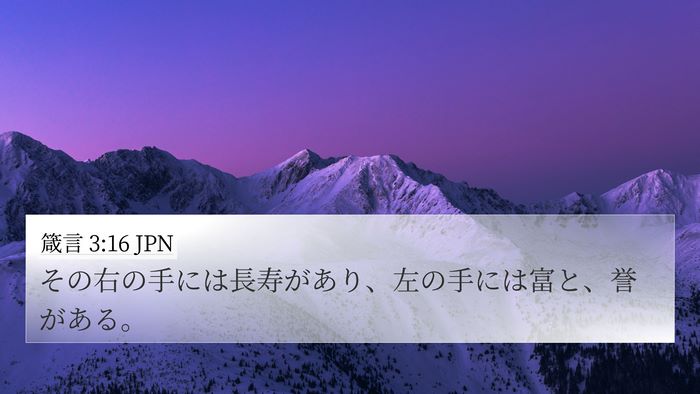 箴言 3:16 JPN Bible Verse Image