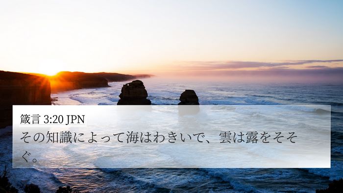 箴言 3:20 JPN Bible Verse Image