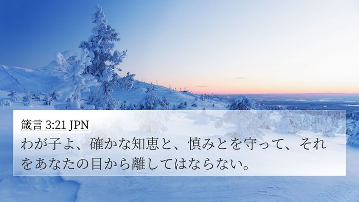 箴言 3:21 JPN Bible Verse Image