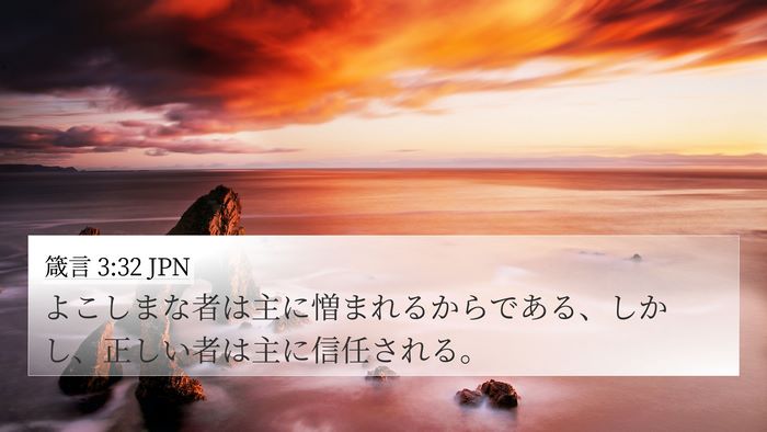 箴言 3:32 JPN Bible Verse Image