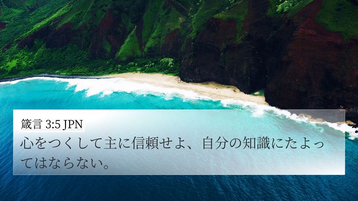 箴言 3:5 JPN Bible Verse Image