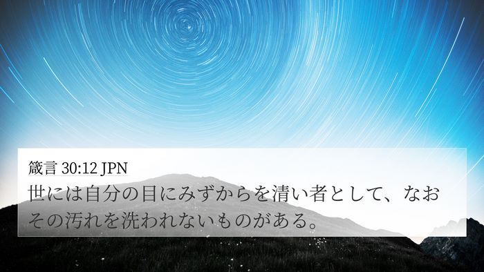 箴言 30:12 JPN Bible Verse Image