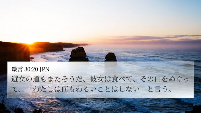 箴言 30:20 JPN Bible Verse Image