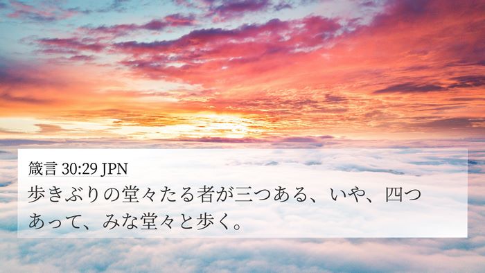 箴言 30:29 JPN Bible Verse Image