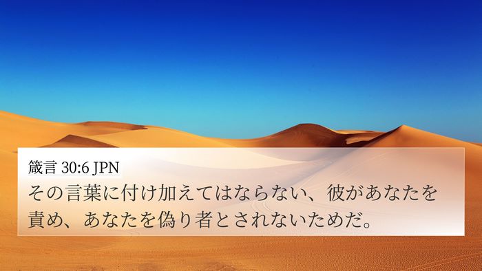 箴言 30:6 JPN Bible Verse Image