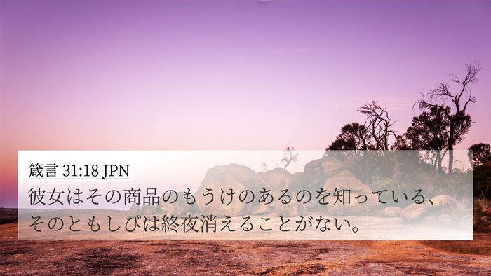 箴言 31:18 JPN 4K Wallpaper - 彼女はその商品のもうけのあるのを - 4K Wallpaper Bible Verse