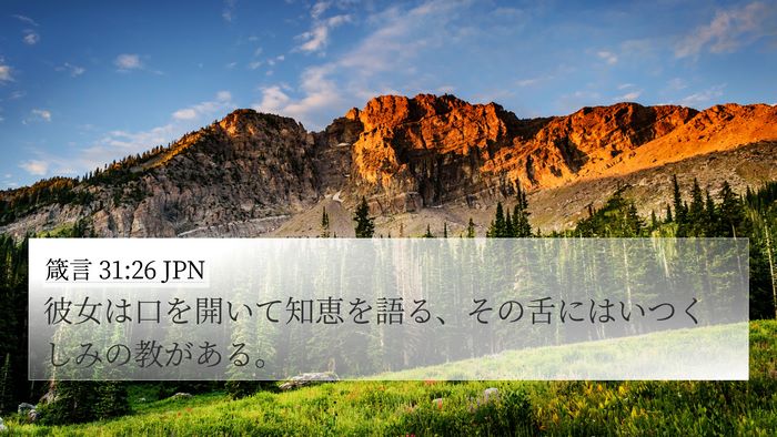 箴言 31:26 JPN Bible Verse Image