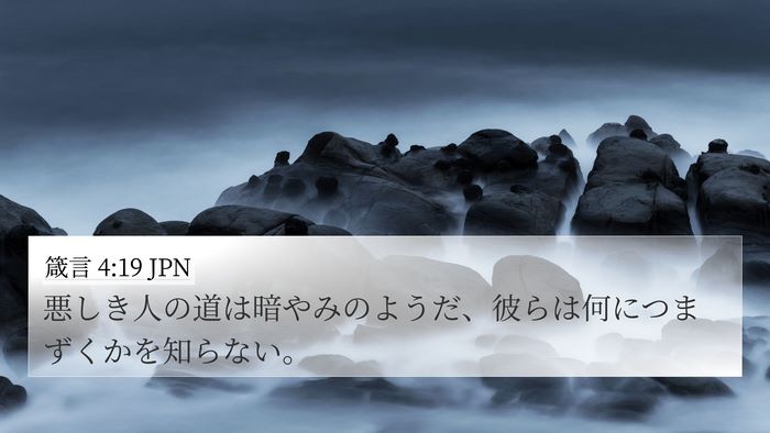 箴言 4:19 JPN Bible Verse Image