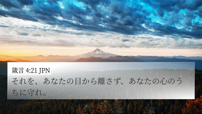 箴言 4:21 JPN Bible Verse Image
